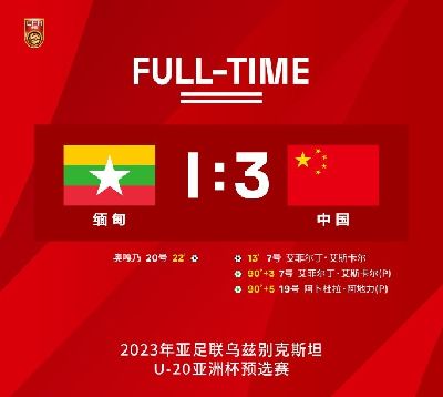 中国国青3-1击败缅甸U19 艾菲尔丁梅开二度