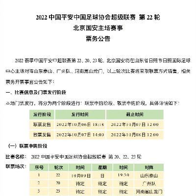 反主为客？国安主场与泰山比赛仅对山东日照球迷开放