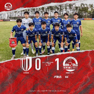 【U21】河南嵩山龙门1-0成都蓉城 卢致远制胜