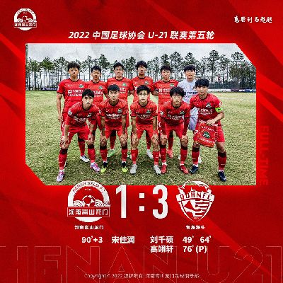 【U21】河南嵩山龙门1-3青岛海牛 宋佳润破门