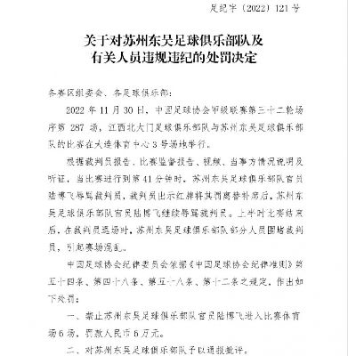 足协：苏州东吴俱乐部官员陆博飞辱骂裁判，禁赛6场、罚款6万