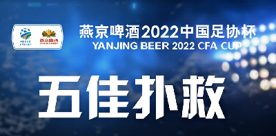 燕京啤酒2022中国足协杯第二轮五佳扑救