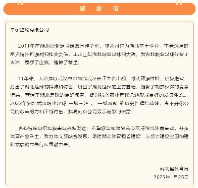 湖北省体育局致卓尔集团：扛起湖北足球大旗，感谢11年来的贡献