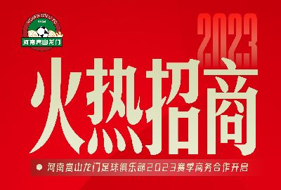 河南嵩山龙门足球俱乐部2023赛季商务合作火热开启！