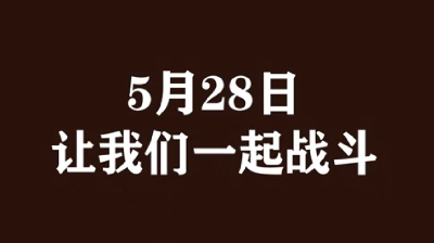 【比赛日】为了河南 永不放弃