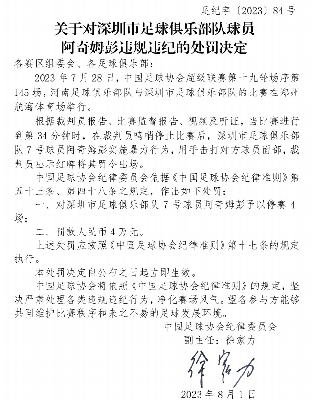 暴力行为！足协官方：阿奇姆彭击打顾操面部，停赛4场罚款4万