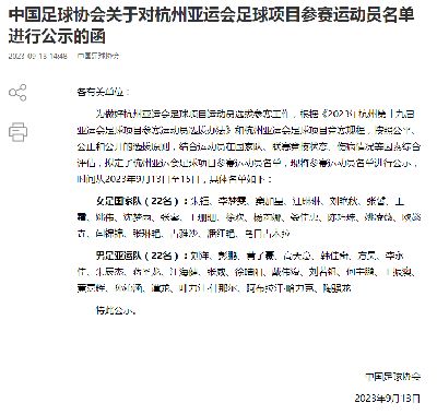 足协公示亚运队名单：彭鹏入选