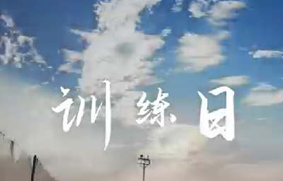 【视频】晴空万里 砥砺前行