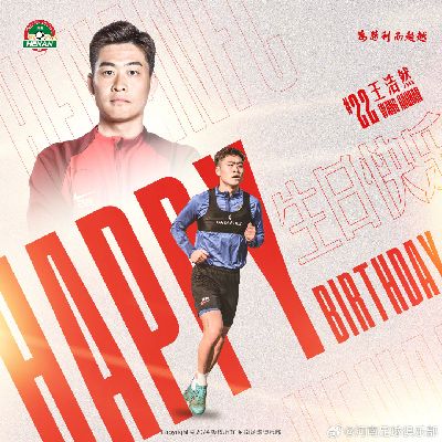 祝王浩然生日快乐！