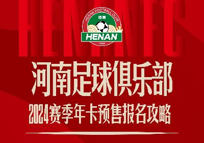 河南足球俱乐部2024赛季年卡预售报名攻略 ​​​