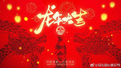 甲辰龙年，万象启新，河南足球俱乐部祝大家龙年大吉！ ​​​