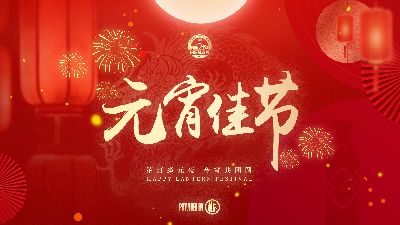 花灯逢元夜，今宵共团圆